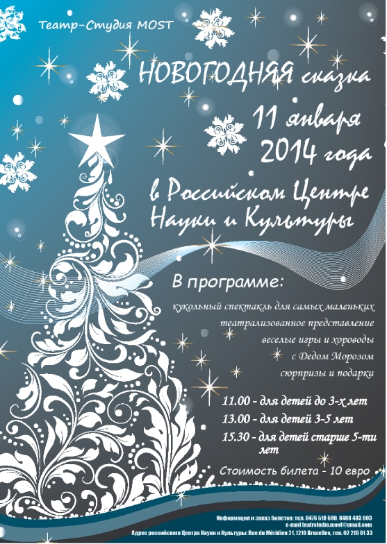 Affiche. Театр-студия  « Most » Новогодняя сказка. 2014-01-11